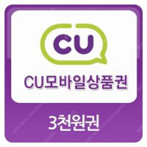 CU - 모바일 상품권 3, 5천원권 판매 합니다.