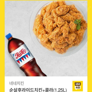 네네치킨 순살후라이드+콜라