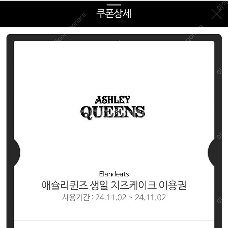 애슐리퀸즈 치즈케이크 오늘까지 바꿔드실 분--0