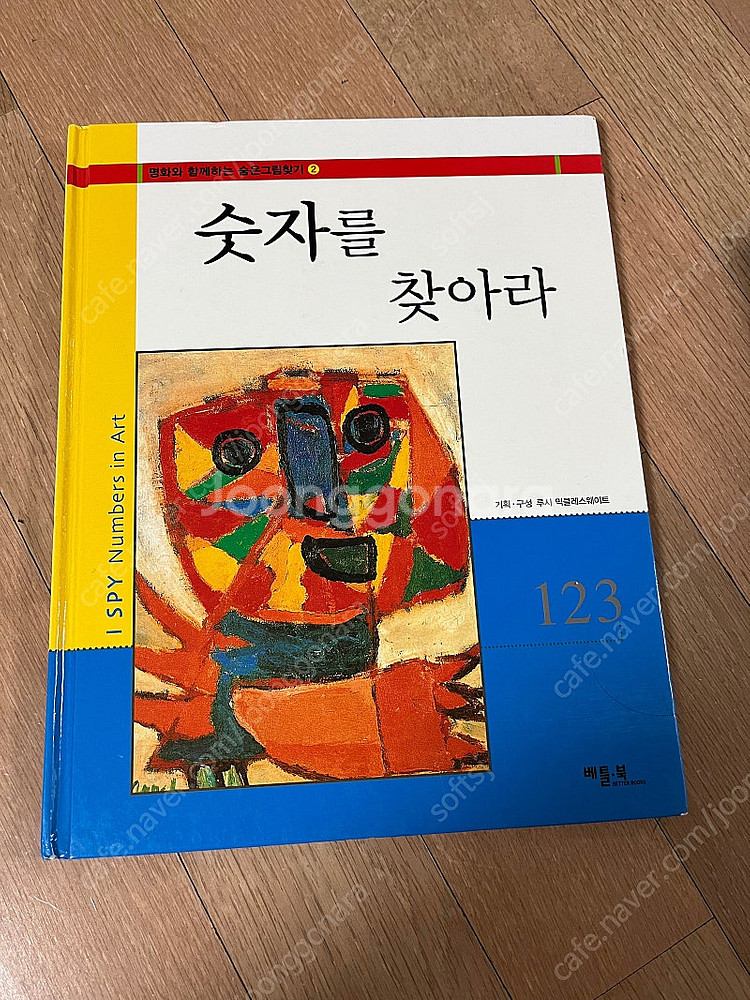 명화와 함께하는 숨은그림찾기--1