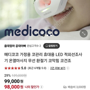 메디코코 가정용 코관리 휴대용 LED 적외선조사기 온열마사지 무선 환절기 코막힘 코건조