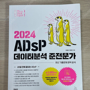 2024 ADsP 미어캣