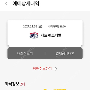 11월3일 일요일 사직 롯데 팬페스티벌 2장 정가 양도 내야필드석