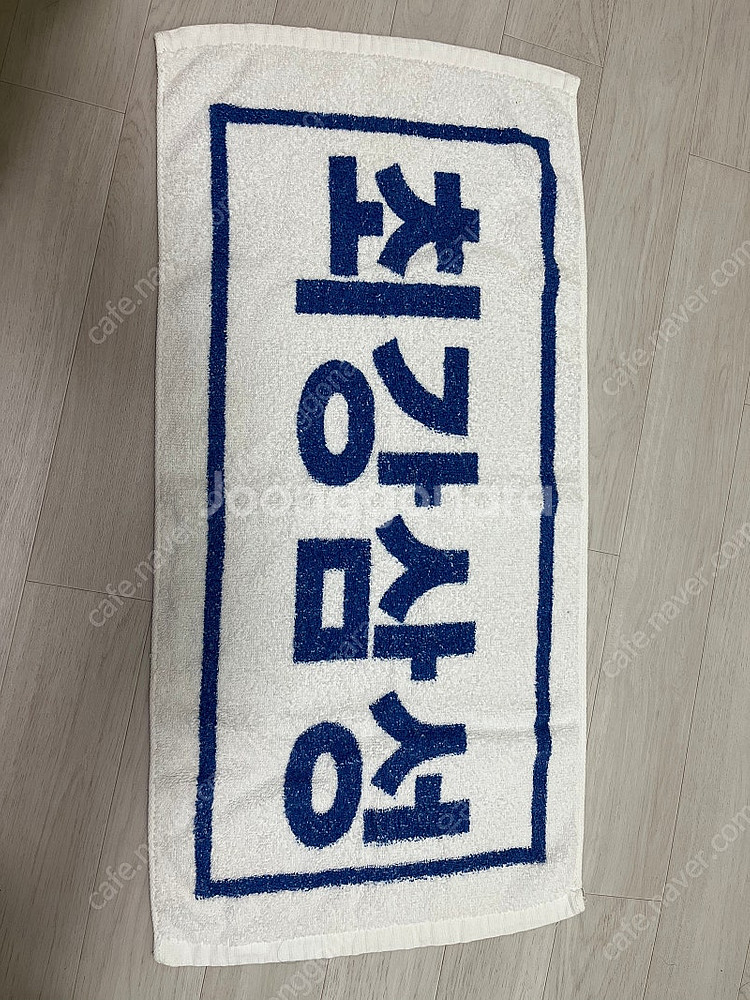 삼성라이온즈 최강삼성 면 수건 2개 일괄 판매--0