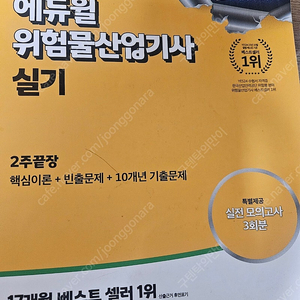 에듀윌 위험물산업기사 필기/실기 팝니다.