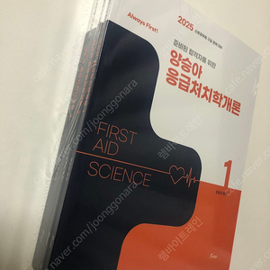 2025 Always First 양승아 응급처치학개론(전3권)소방공무원 구급 경채 대비