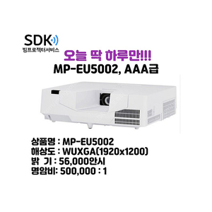 오늘 딱 하루만!!!! 799,000원 맥셀 MP-EU5002, 5,000안시 중고빔프로젝터 회의용,업소용,가정용 택배 직거래 가능