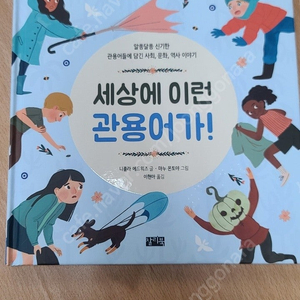 세상에 이런 관용어가!