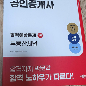 2차공인중개사 문제풀이 세법(새책)