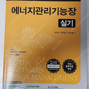 에너지관리기능장 예문사 2024년 4월 10일 발행 책자입니다