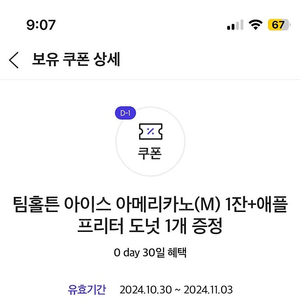 팀홀튼 아이스 아메리카노 + 애플프리터도넛 1,500원