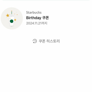 스타벅스 생일쿠폰