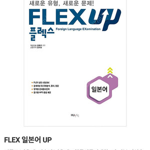 플렉스 일본어 up 새책 판매