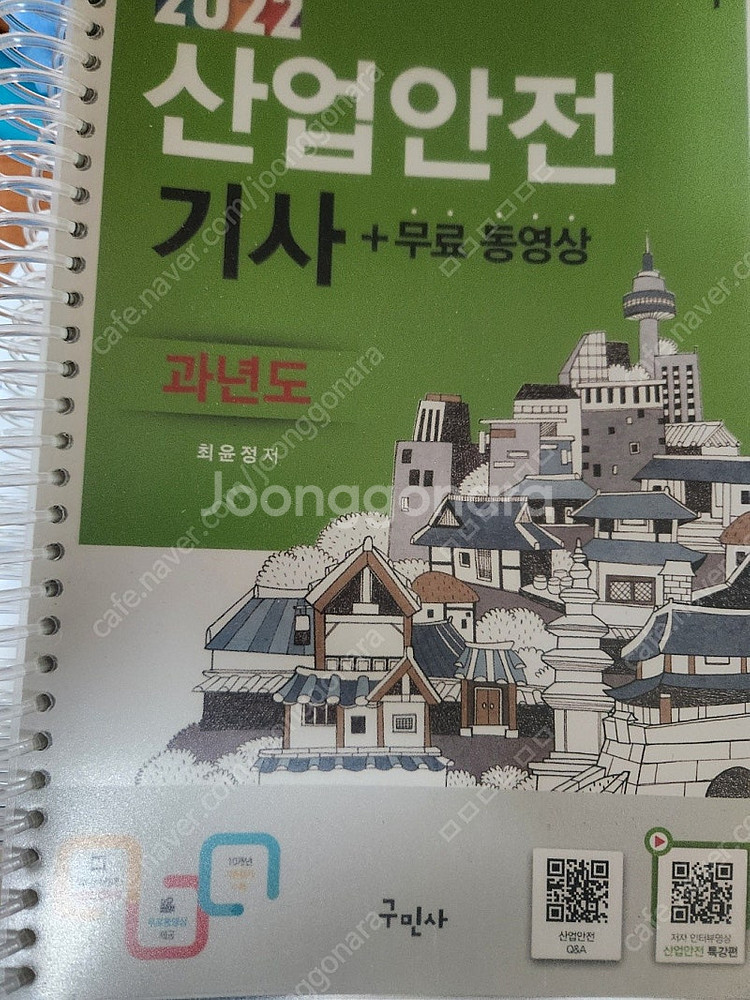 2022년 구민사 산업안전기사 필기 책 팝니다!--0