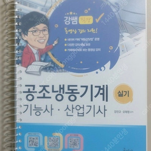 [구민사] 강쌤 2024 공조냉동기계산업기사기능사 실기