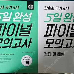 간호사 국가고시 5일 완성 파이널 모의고사