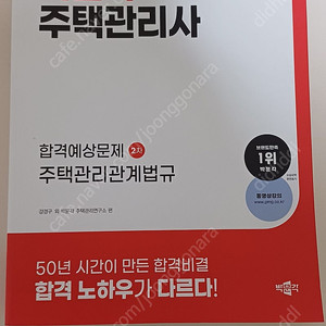 주택관리사 2차 박문각 관계법규 예상문제집