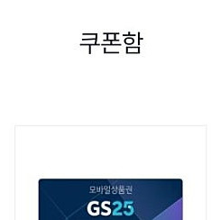 gs25 5천원권 85%