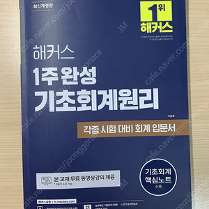 [택포 11,000원] 해커스 1주완성 기초회계원리