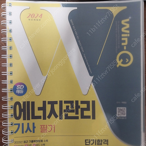 2024 에너지관리기사 필기 단기합격 SD에듀 시대에듀(택배비 포함 20,000)