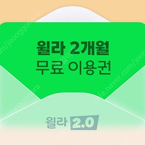 윌라 2개월(신규만) 이용권