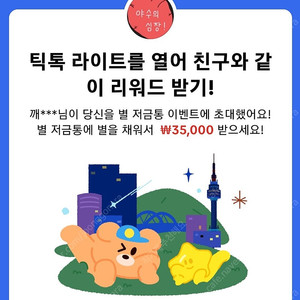 11월3일 틱톡라이트 한번도 안키신분! 35000원받아가세요!