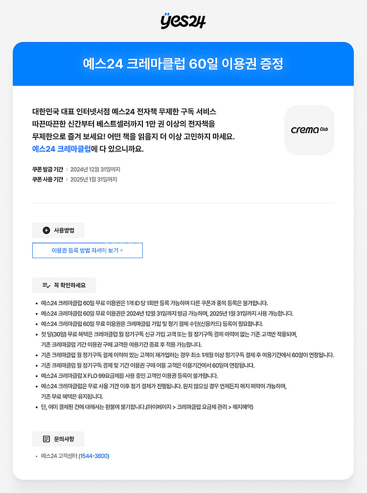 크레마클럽 60일/예스폼 2개월 이용권 판매합니다.--0