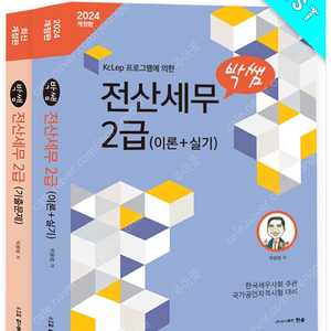 24년 박쌤 전산세무2급 기출문제만 삽니다!