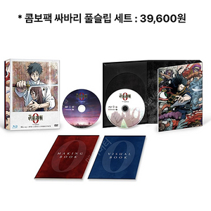 주술회전 극장판 0 블루레이+DVD 콤보팩 텀블벅 펀딩 판매합니다~!