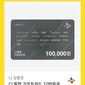 CJ 통합 기프트카드 10만원