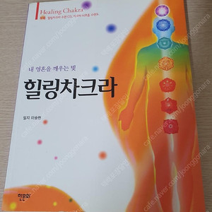 체내의 에너지 활성화법, 명상, 기순환, 내 영혼을 꺠우는 빛 힐링차크라