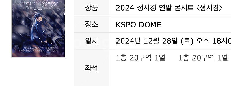 [최저가] 성시경 연말 콘서트 VIP 1열 2연석 양도...--2