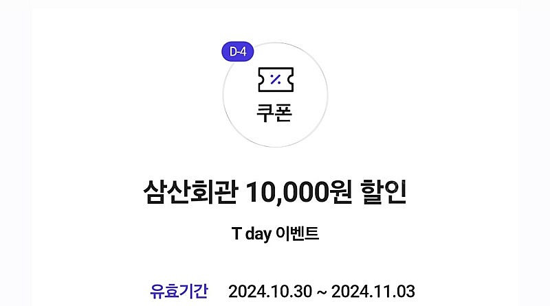 삼산회관 만원 할인쿠폰 500원에 팔아요--0