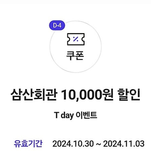 삼산회관 만원 할인쿠폰 500원에 팔아요