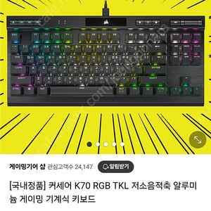 커세어 k70 tkl rgb 저소음적축 판매합니다.