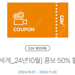 CGV 콤보 50% 할인쿠폰 2500원(~11/30)