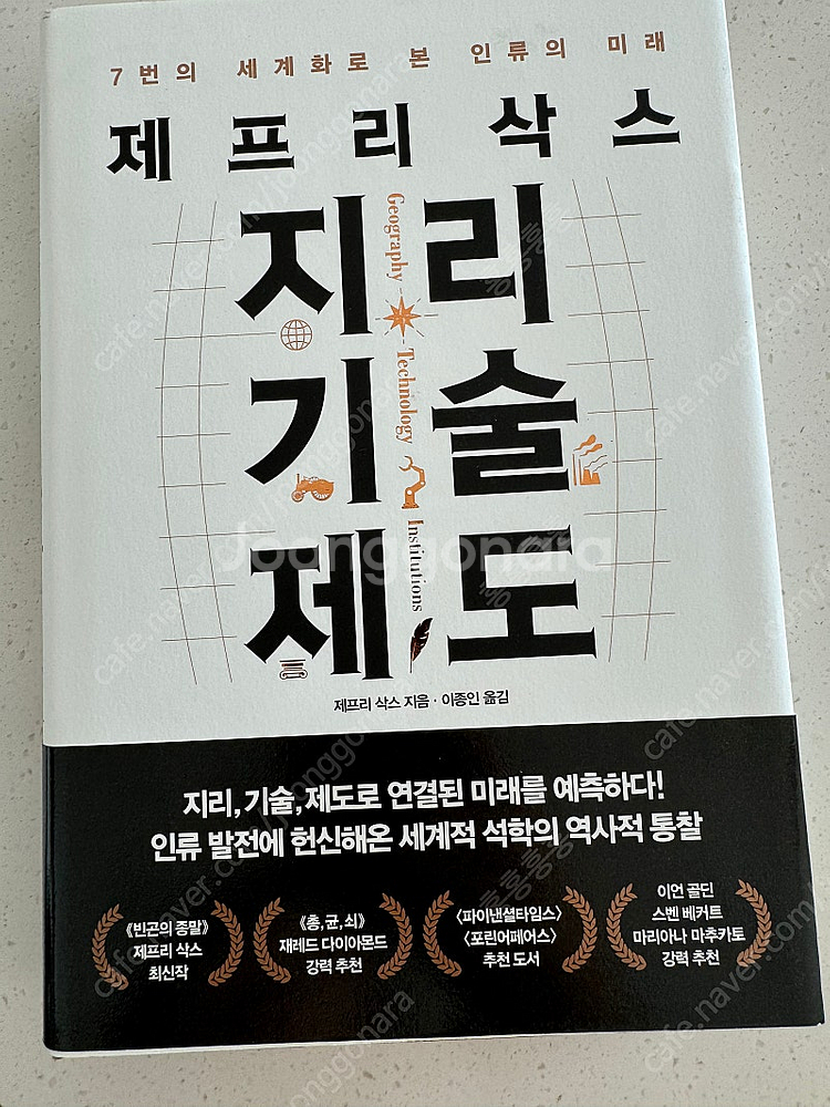 새상품) 제프리삭스 지리기술제도--0