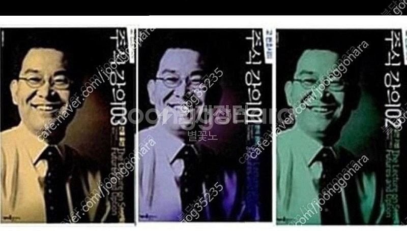 (절판책추천)고변호사의 주식강의1,2,3--0