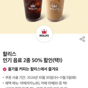 할리스 아메리카노 /라떼 50%쿠폰 ->500원 (수량다수)