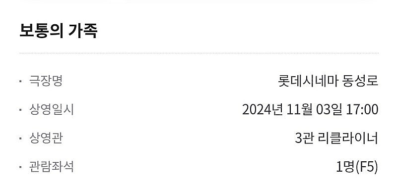대구 롯데시네마 동성로점 보통의가족 양도 7000원--0