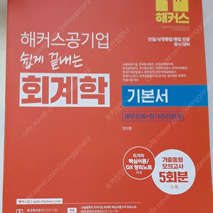 해커스 공기업 회계학 교재(새책) 헐값에 팝니다 ~ 정가 36,000원 ---> 10,000원