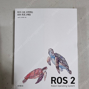 Ros2로 시작하는 로봇프로그래밍