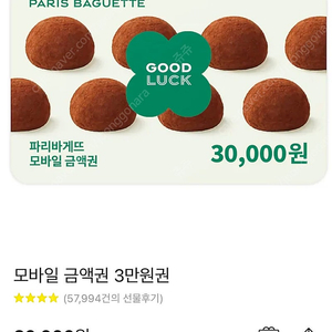 파리바게트 3만원 기프티콘