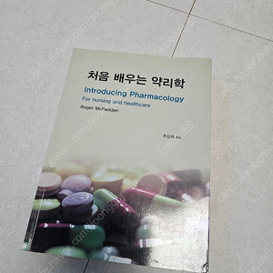 간호학과 전공도서 정담미디어 처음 배우는 약리학