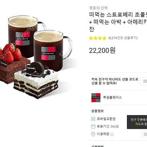 투썸 떠먹는 스트로베리 초콜릿 생크림 + 떠먹는 아박 + 아메리카노 (R) 2잔 18000원에 판매합니다.