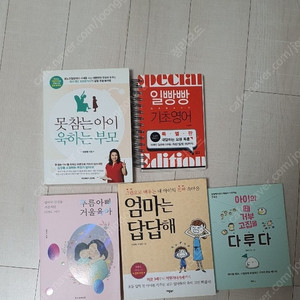 푸름아빠 거울육아,엄마는 답답해,일빵빵 기초영어외 5권