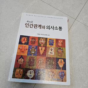 간호학과 전공도서 현문사 인간관계와 의사소통