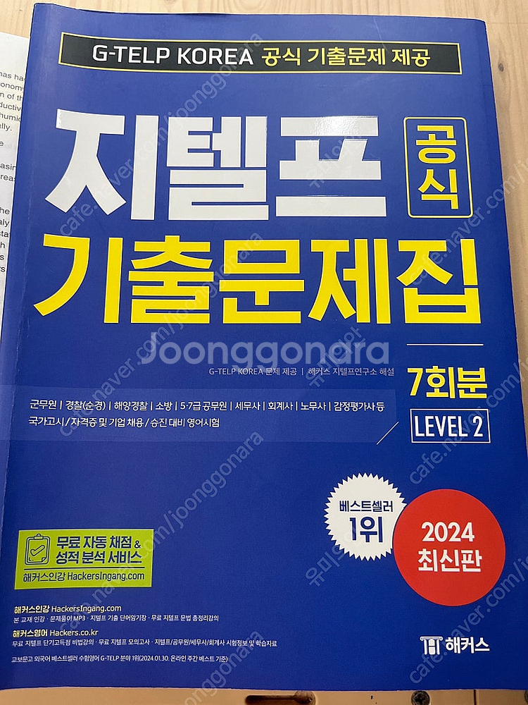 해커스 지텔프 기출 (2회분남음)--0