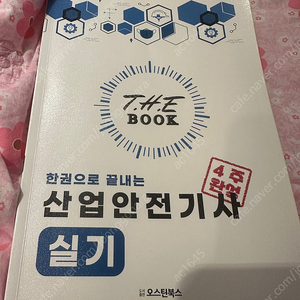 랑쌤에듀 한권으로 끝내는 산업안전기사 실기