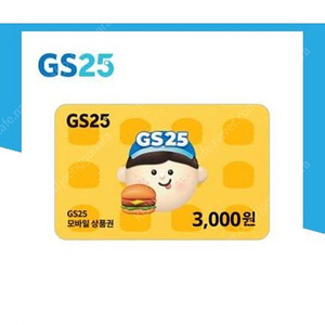 GS25 상품권 3천원